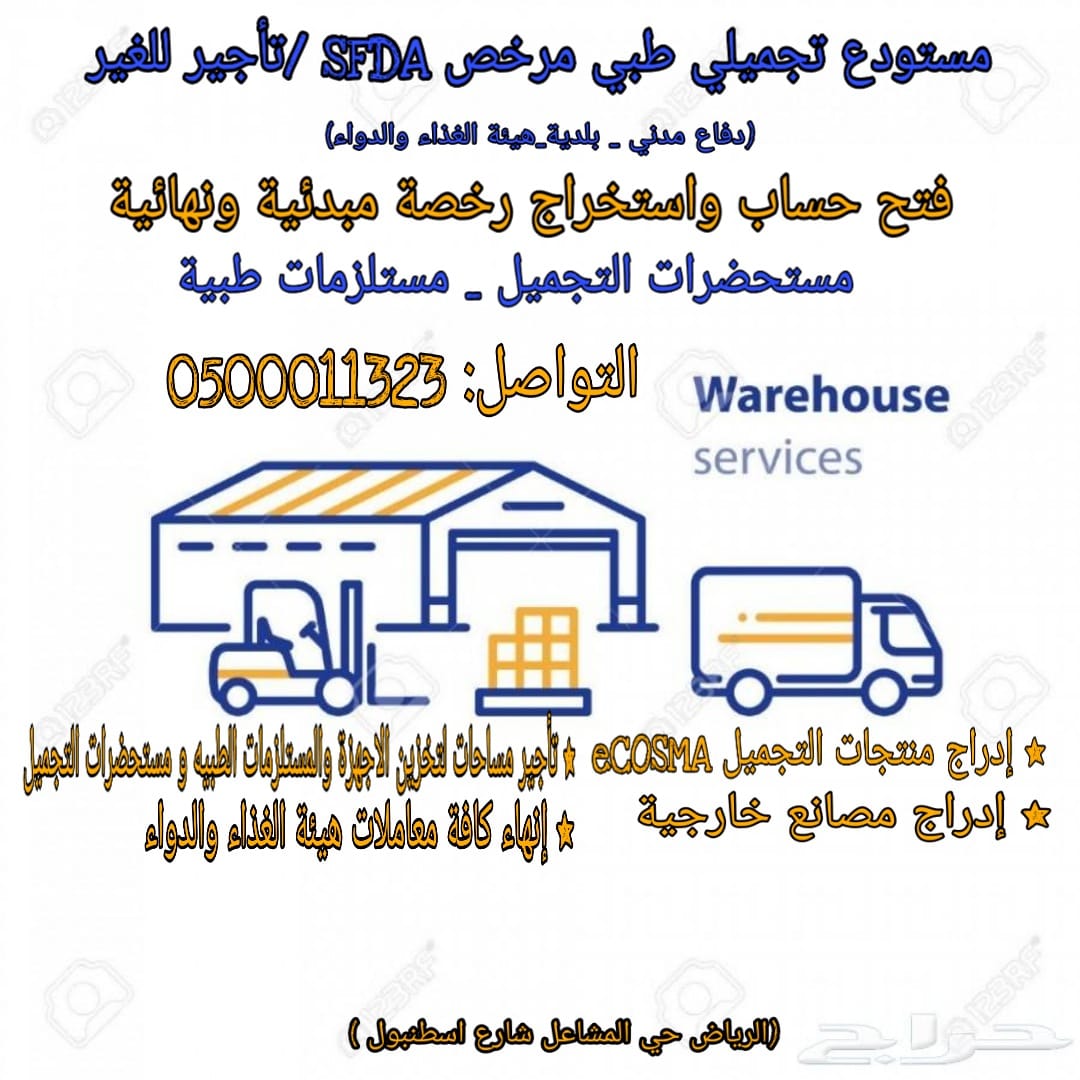 مستودعات مرخصة من هيئة الغذاء والدواء sfda 0500011... معروض في الرياض