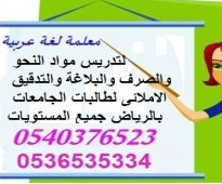 معلمة لغة عربية لطالبات الجامعة كل المستويات 0540376523