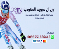 bein sport اشتراك الرياض السعودية 0096552520080