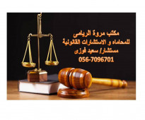 محاماه- استشارات قانونية لكافة انواع القضايا