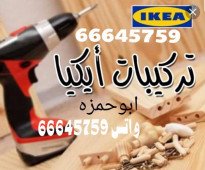 نجار الكويت تركيب اثاث ايكيا بومريم 66645759