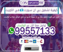 اشتراك bein sport الكويت بين سبورت عبر الرقم 66221145، يمنحك الحصول على مميزات وعروض وخدمات متعددة من خلالنا سواء كانت ف