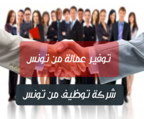 توفير عمالة من تونس / مكتب توظيف مرخص