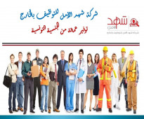 شركة توظيف من تونس