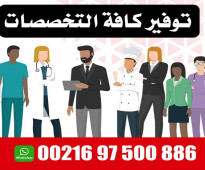 توفير أطباء و ممرضين من الجنسين من تونس
