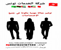 شركة الخدمات تونس  لتوفير العمالة المهنية و المنزلية