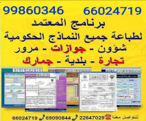 برنامج طباعة جميع المعاملات الحكومية الكويتية