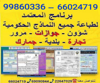 برنامج طباعة جميع النماذج الحكوميه الكويتية الحديثة -