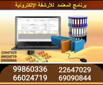 برنامج الأرشيف الالكترونى والصادر والوارد 99860336 - 66024719