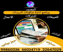 برنامج صالونات السيدات للمبيعات والاعمال والاشتركات بالكويت 99860336 - 66024719