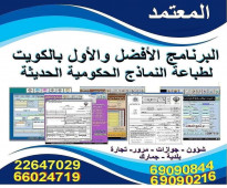 برنامج طباعة جميع النماذج الكويتية الحديثة للشركات ومكاتب الطباعة والتصوير والافراد  99860336 - 66024719