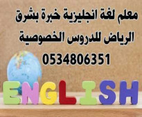 مدرس انجليزي شرق الرياض 0534806351 للدروس الخصوصية