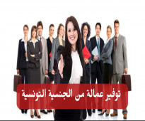 توفير أخصائيين وموظفين تسويق من الجنسية التونسية