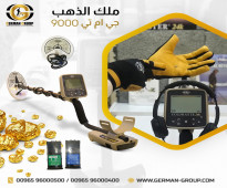 كاشف الذهب والمعادن في السعودية جهاز جي ام تي 9000