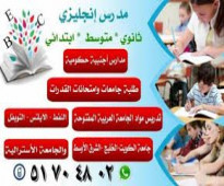 مدرس انجليزي 51704802 الكويت تأسيس ومتوسط وثانوي وجامعات حولي الفروانيه الاحمدي
