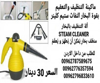 أنواع التنظيف والتعقيم بقوة البخار ستيم كلينر