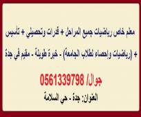 مدرس رياضيات شامل من الابتدائي إلى الجامعة + قدرات وتحصيلي وإحصاء. مقيم في جدة - جوال/ 0561339798