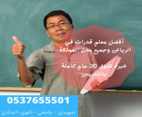 افضل مدرس ومعلم قدرات شاطر جدا في الرياض الله يجزاه كل الخير