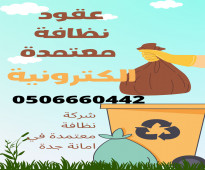 عقد نظافة الكتروني معتمد من منصة مدينتي في جدة