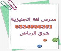معلم لغة انجليزية خبره بشرق الرياض 0534806351