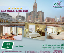 افضل اسعار فنادق مكة المكرمة فندق سويس المقام لشهر شوال