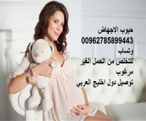 العنايه ومتابعة الحوامل في دول الخليج 00962785899443