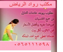 مكتب رواد الرياض للتنازل العاملات المنزليه 0565111598