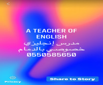 مدرس انجليزي خصوصي اولاين حضوري 0550585650