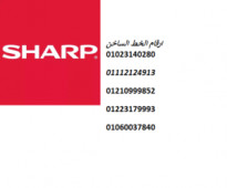 موقع صيانة شارب العربي مصر الجديدة  01112124913