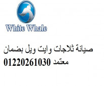 موقع صيانة وايت ويل مصر الجديدة 01283377353