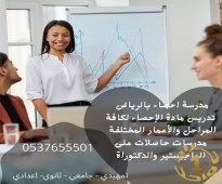 افضل مدرسين ومدرسات احصاء اقتصاد محاسبه  في الرياض 0537655501 يجوا للبيت
