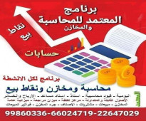 برنامج محاسبي الافضل بالكويت 99860336