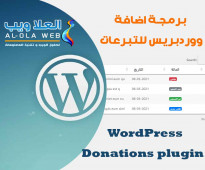 برمجة اضافة ووردبريس للتبرعات WordPress Donations plugin