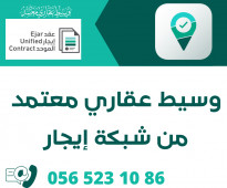 وسيط عقاري معتمد - شبكة إيجار - الرياض - 0565231086