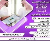مكتب ابو فهد لخدمات التعقيب و الخدمات العامة خدمة مضمونة و سريعة