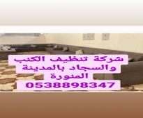 غسيل سجادة بالمدينة المنورة 0538898347