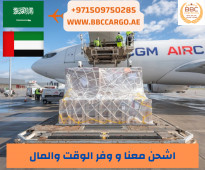 شركة شحن من السعودية الى الامارات 00971509750285