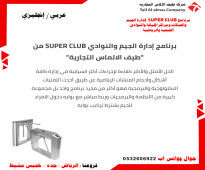 برنامج SUPER CLUB لإدارة الجيم والصالات ومراكز اللياقة والنوادي الصحية والرياضية