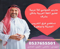 معلم لغة عربية تأسيس ومتابعة مراجعات نهائية بالرياض