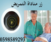 جهاز استدعاء التمريض بالمستشفيات Nursing call system