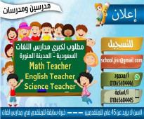 مطلوب مدرسين ومدرسات Math للعمل لدي كبري مدارس اللغات بالمملكة العربية السعودية