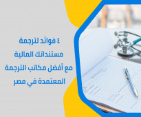 4 فوائد لترجمة مستنداتك المالية مع أفضل مكاتب الترجمة المعتمدة في مصر