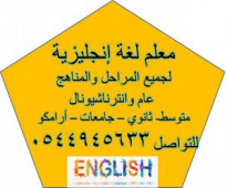 معلم لغة إنجليزية ومتابعة لجميع المناهج والمراحل