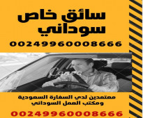 استقدام سائق من السودان 00249960008666