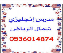 مدرس انجليزي خصوصي 0536014874 شمال وسط  الرياض