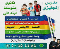 مدرس إنجليزى 50454484 متوسط وثانوي وجامعات  الكويت حولي الفروانية  الأحمدي مبارك الكبير