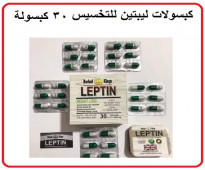 ليبتين للتخسيس علبة خشب 30 كبسولة | Leptin