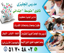 مدرس انجليزي51704802  الجامعة العربية المفتوحة  مدرس لغة انجليزية لكافة مواد تخصص اللغة الانجليزيه وادابها 97, 98, 99