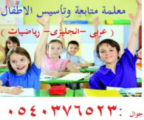 معلمة لغه عربيه  لتأسيس ومتابعه الاطفال 0540376523