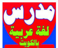 مدرس لغه عربيه90956361 متوسط وثانوي وجامعات  حولي الفروانية  الأحمدي